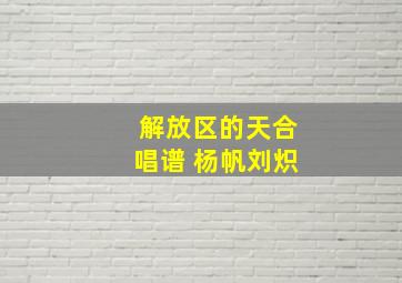 解放区的天合唱谱 杨帆刘炽